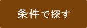 条件で探す