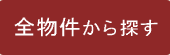 全物件から探す