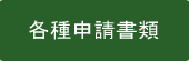 各種申請書類