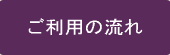 ご利用の流れ