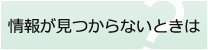 情報が見つからないときは