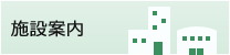 施設案内