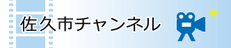 佐久市チャンネル