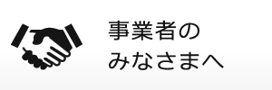 事業者のみなさまへ