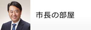 市長の部屋