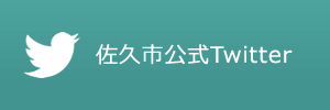 佐久市公式Twitter