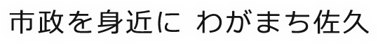 市政を身近に　わがまち佐久