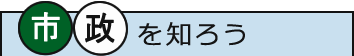 市政を知ろう