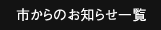 市からのお知らせ一覧