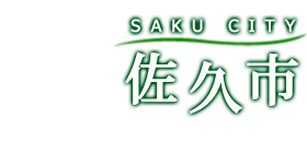 佐久市公式ホームページ