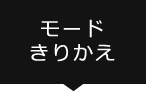 モードきりかえ