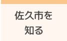 佐久市を知る