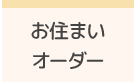 お住まいオーダー