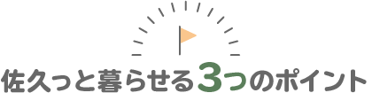 佐久っと暮らせる３つのポイント