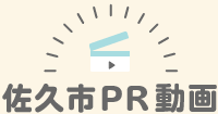 佐久市PR動画