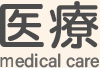 医療 ｍedical care