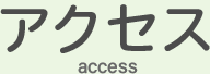 アクセス access