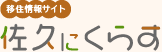 移住情報サイト 佐久にくらす