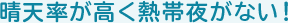 晴天率が高く熱帯夜がない！