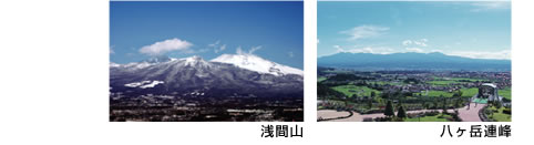 浅間山、八ヶ岳連峰の写真