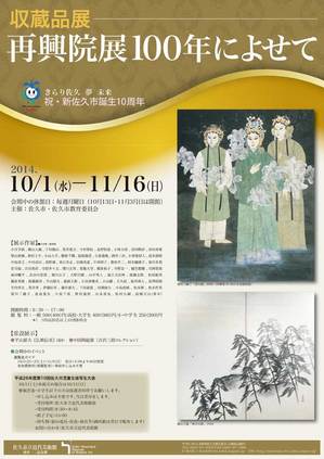 収蔵品展　再興院展100年によせて