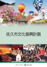 佐久市文化振興計画の表紙