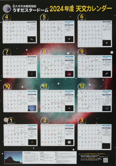 2024年度天文カレンダーの写真