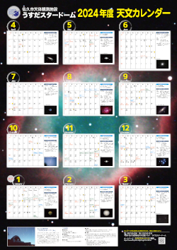2024天文カレンダー