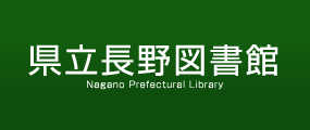 県立長野図書館