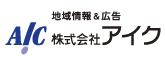 地域情報＆広告　株式会社アイク