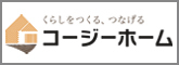 コージーホーム株式会社