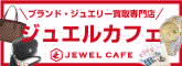 株式会社　クレイン　ジュエルカフェ佐久平店