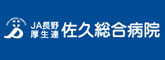 長野県厚生農業協同組合連合会　佐久総合病院佐久医療センター