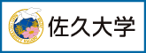 佐久大学