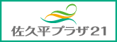 佐久平プラザ21（宿泊・入浴・飲食・サービス業）の広告