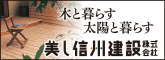 美し信州建設株式会社