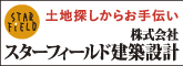 土地探しからお手伝い株式会社スターフィールド建築設計