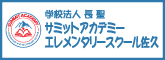 学校法人長聖　サミットアカデミーエレメンタリースクール佐久