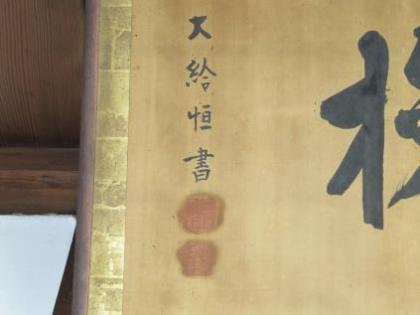 大給恒の名前が見える扁額です。