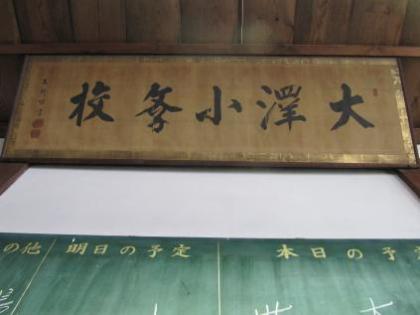 職員室にある「大沢小学校」扁額です。