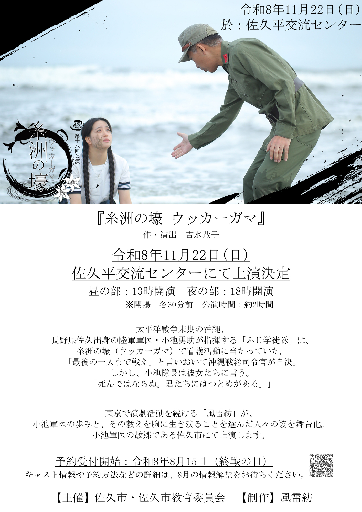 令和8年11月22日、佐久平交流センターにて「風雷紡」による演劇『糸洲の壕　ウッカーガマ』を上演。太平洋戦争末期の沖縄を舞台に、佐久市出身の軍医と学徒隊の姿を描きます。予約は8月15日開始