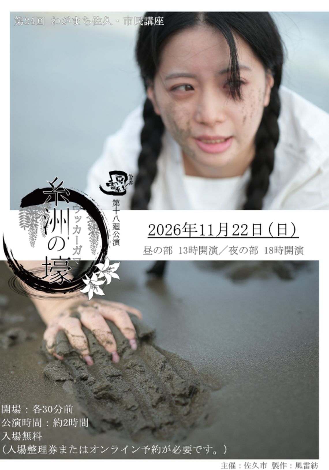 令和8年11月22日、佐久平交流センターにて「風雷紡」による演劇『糸洲の壕 ウッカーガマ』を上演。太平洋戦争末期の沖縄を舞台に、佐久市出身の軍医と学徒隊の姿を描きます。予約は8月15日開始