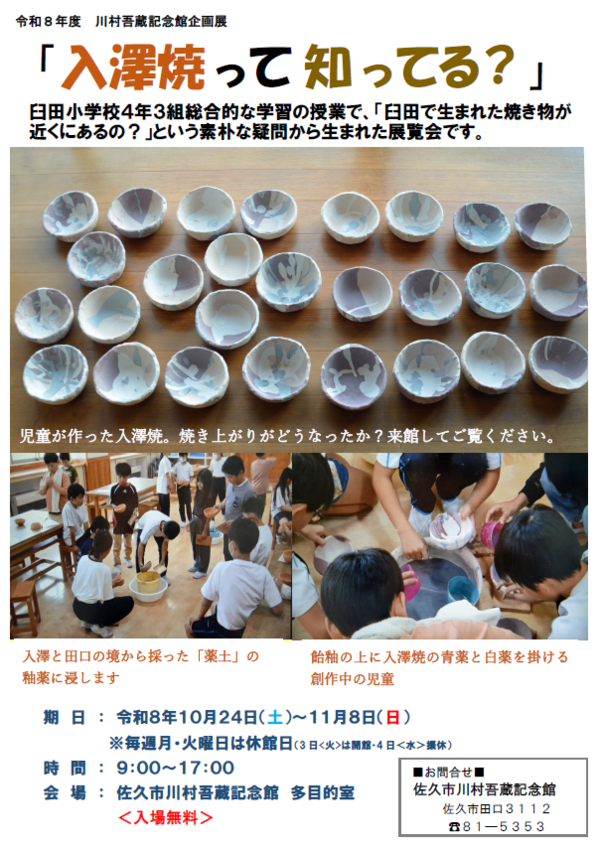 入澤焼って知ってる？展ポスター画像
