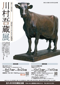 川村吾蔵展チラシのイメージ