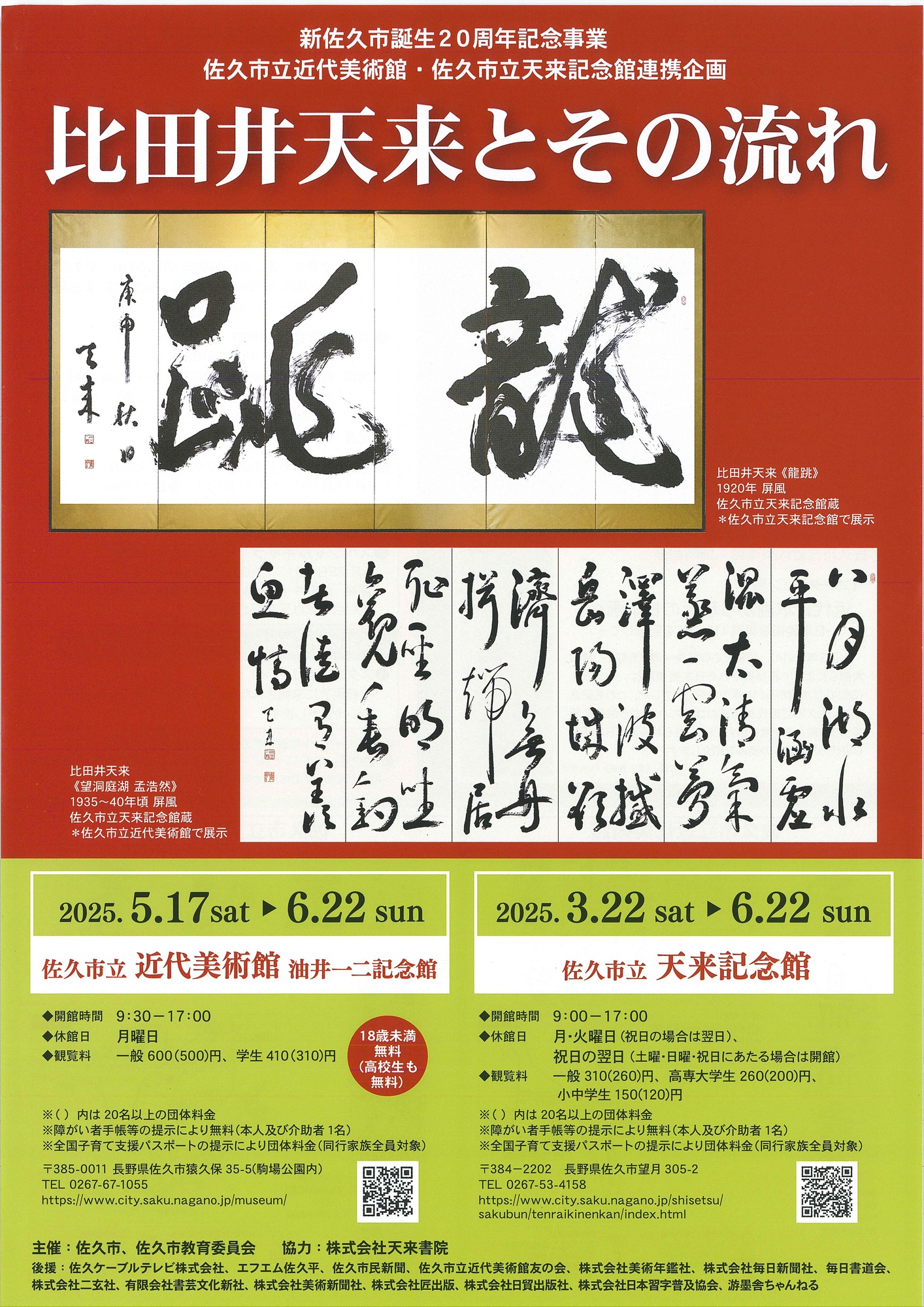 佐久市立近代美術館・佐久市立天来記念館連携企画　比田井天来とその流れ