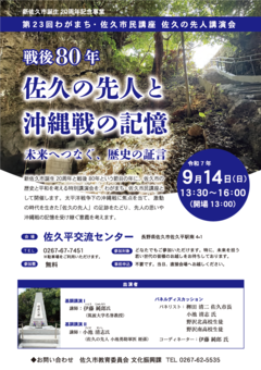 戦後80年 佐久の先人と沖縄戦の記憶（表）