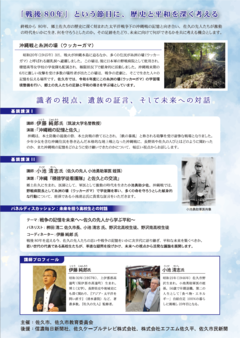 戦後80年 佐久の先人と沖縄戦の記憶（裏）