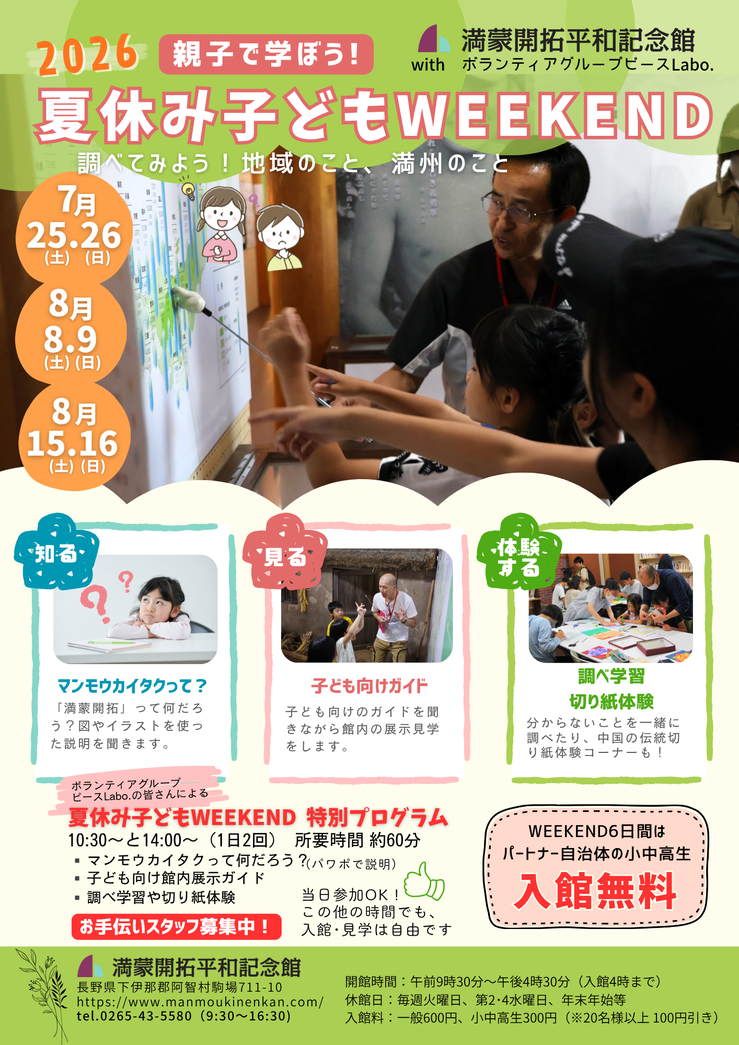満蒙開拓平和記念館　2026夏休み子どもWEEKENDチラシ
