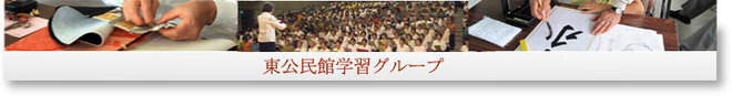 東公民館学習グループ