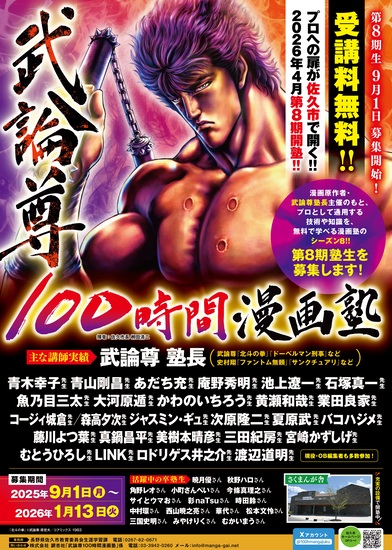 武論尊100時間漫画塾第8期塾生募集